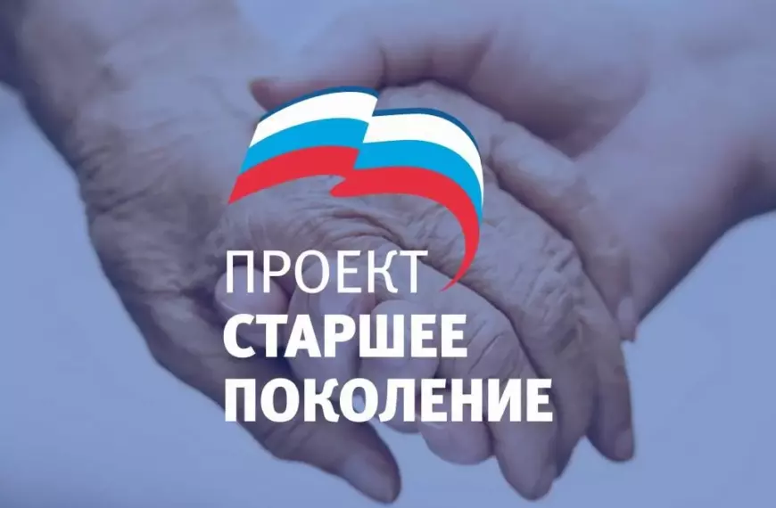 Поддержка старшего поколения — приоритет народной программы «Единой&hellip;