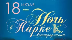 Клин присоединился к областной акции «Ночь в парке»&hellip;