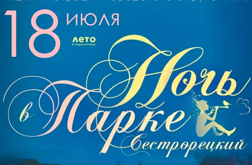 Клин присоединился к областной акции «Ночь в парке» (12+)