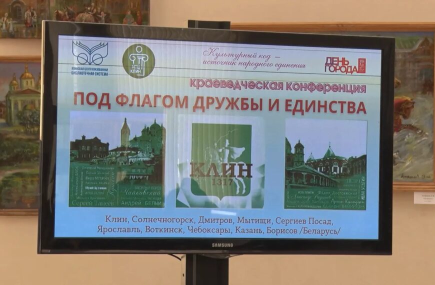 В Клину прошел международный краеведческий форум (12+)