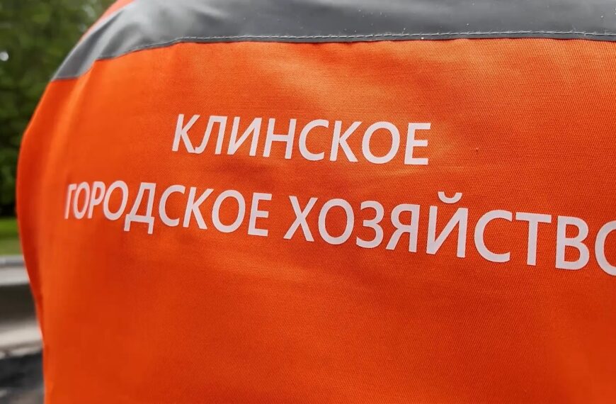 «Клинское городское хозяйство» ежедневно выполняет работы по наведению чистоты и порядка (12+)