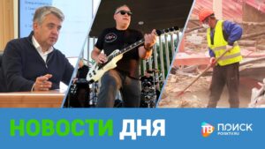 Клин. Новости дня 25.08.26 (12+)
