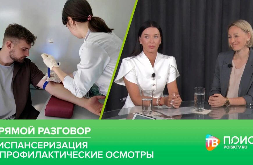 Клин. Прямой разговор 06.08.26. Диспансеризация и&hellip;