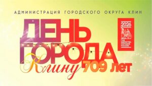 Клин отметит День города 29 августа (12+)