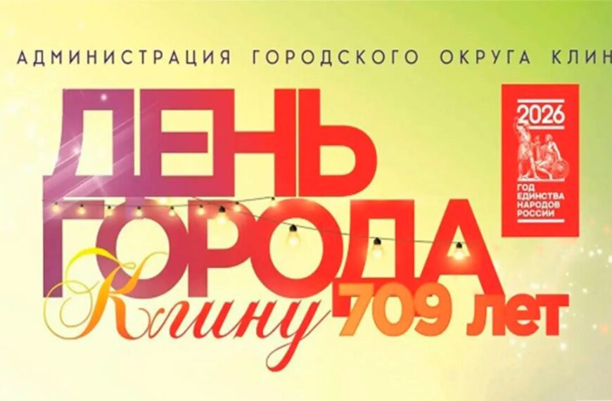 Клин отметит День города 29 августа (12+)