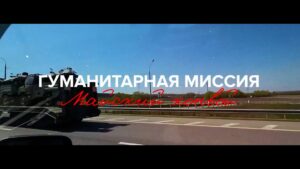 Клин. Гуманитарная миссия. Майский конвой (12+)