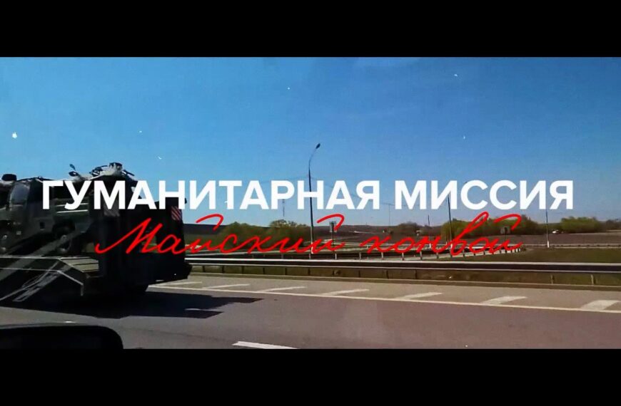 Клин. Гуманитарная миссия. Майский конвой (12+)