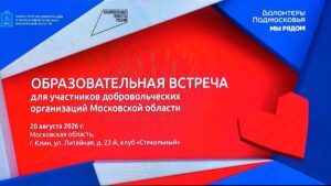 В Клину прошел форум волонтеров (12+)