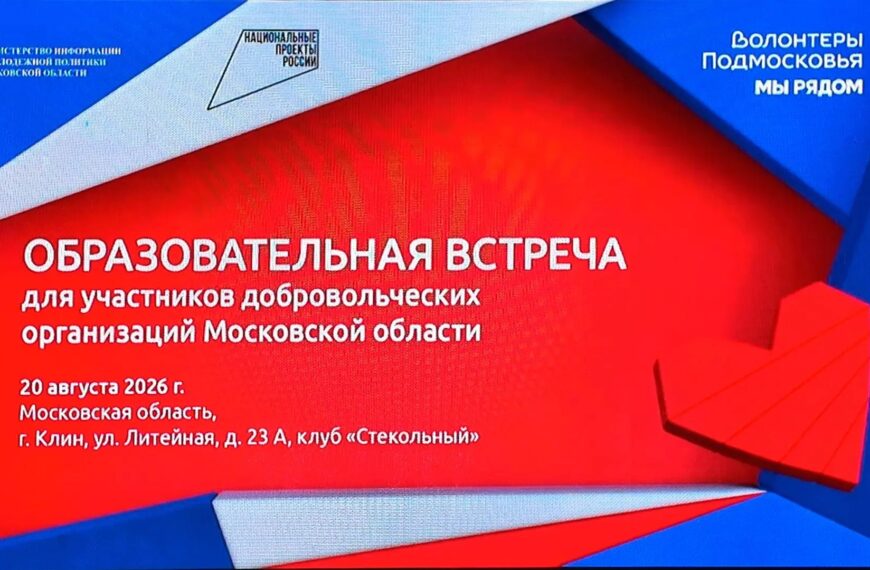 В Клину прошел форум волонтеров (12+)