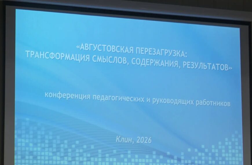 В Клину состоялась ежегодная августовская конференция педагогов (12+)