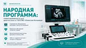 Народная программа: новые возможности для диагностики в Клинской&hellip;
