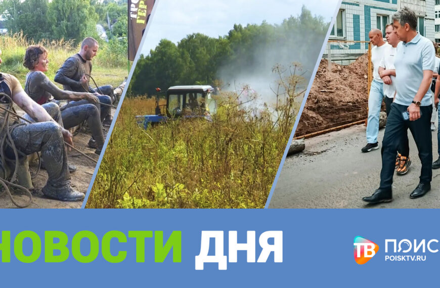 Клин. Новости дня 24.08.26 (12+)