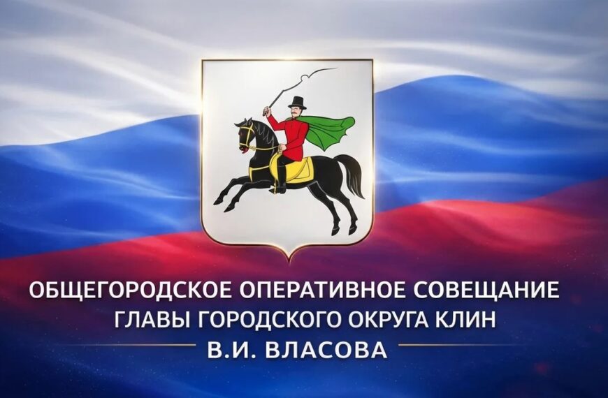 Плановое совещание Главы г. о. Клин (12+)