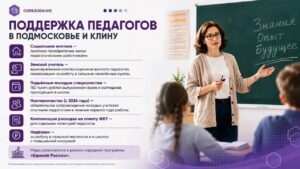 Народная программа: поддержка педагогов в Подмосковье и Клину&hellip;