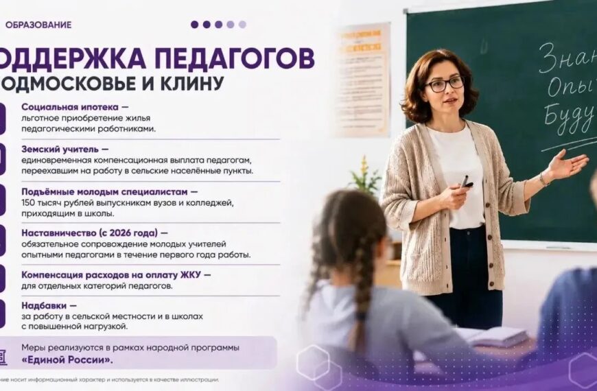 Народная программа: поддержка педагогов в Подмосковье и Клину (12+)
