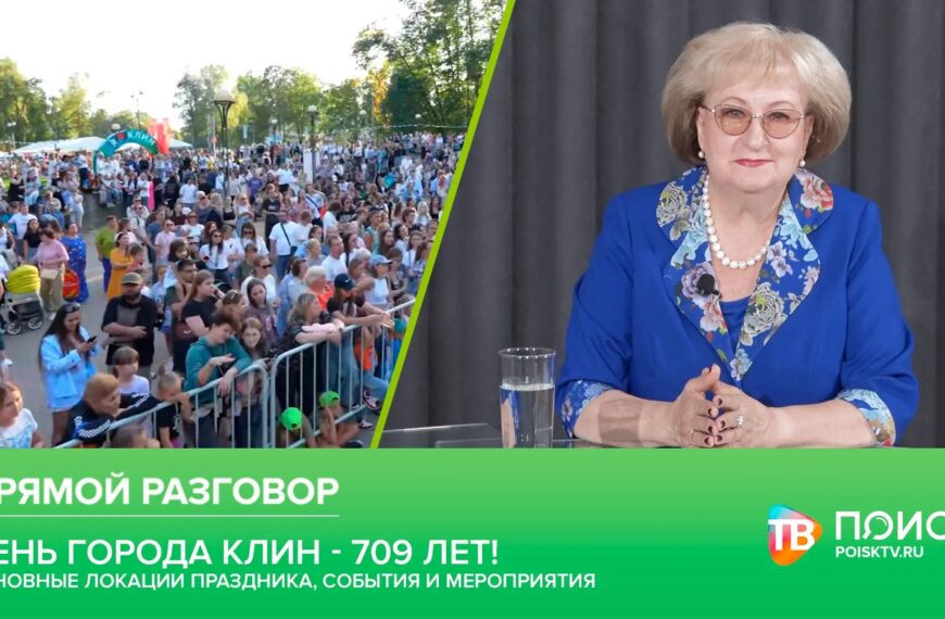 Клин. Прямой разговор 27.08.26 (12+)