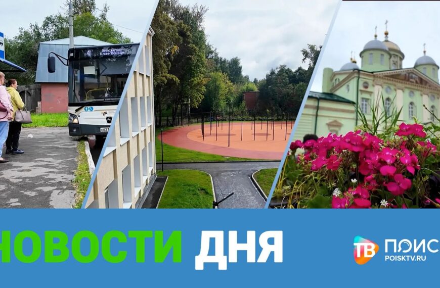Клин. Новости дня 26.08.26 (12+)