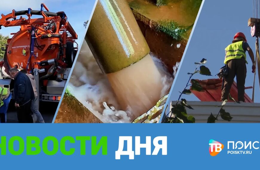 Клин. Новости дня 09.09.26 (12+)