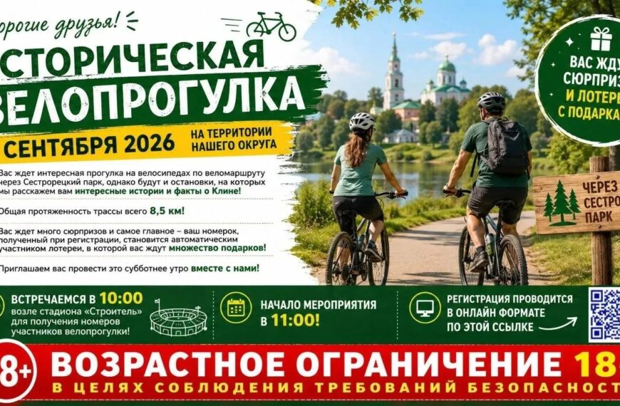 Клинчан приглашают на историческую велопрогулку, где можно выиграть велосипед (12+)