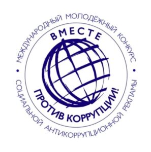 Международный молодежный конкурс социальной антикоррупционной рекламы «Вместе против&hellip;
