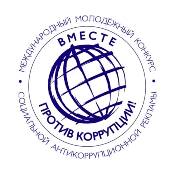 Международный молодежный конкурс социальной антикоррупционной рекламы «Вместе против коррупции!» – 2026 (12+)