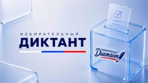 Избирательный диктант прошел в Клину (12+)