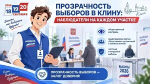 Прозрачность выборов в Клину: наблюдатели на каждом участке&hellip;