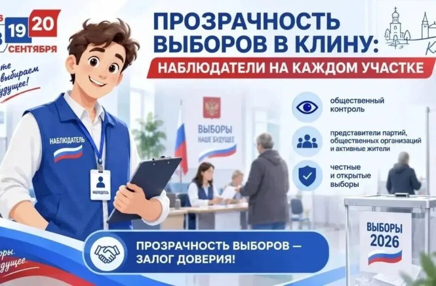 Прозрачность выборов в Клину: наблюдатели на каждом участке (12+)