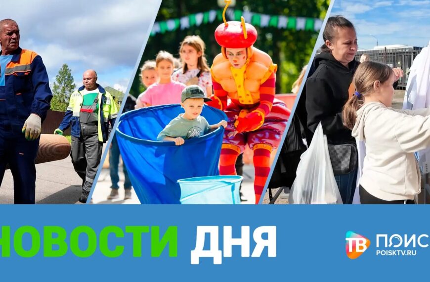 Клин. Новости дня 31.08.26 (12+)