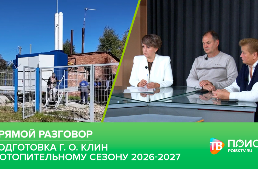 Клин. Прямой разговор 17.09.26