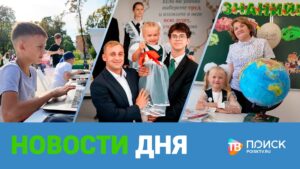 Клин. Новости дня 01.09.2026 (12+)