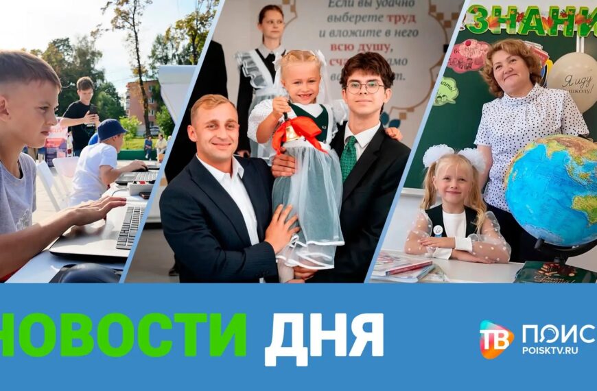 Клин. Новости дня 01.09.2026 (12+)