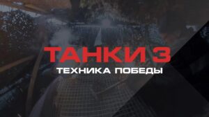 ТАНКИ 3. ИНЖЕНЕРНАЯ МАШИНА РАЗГРАЖДЕНИЯ (12+)