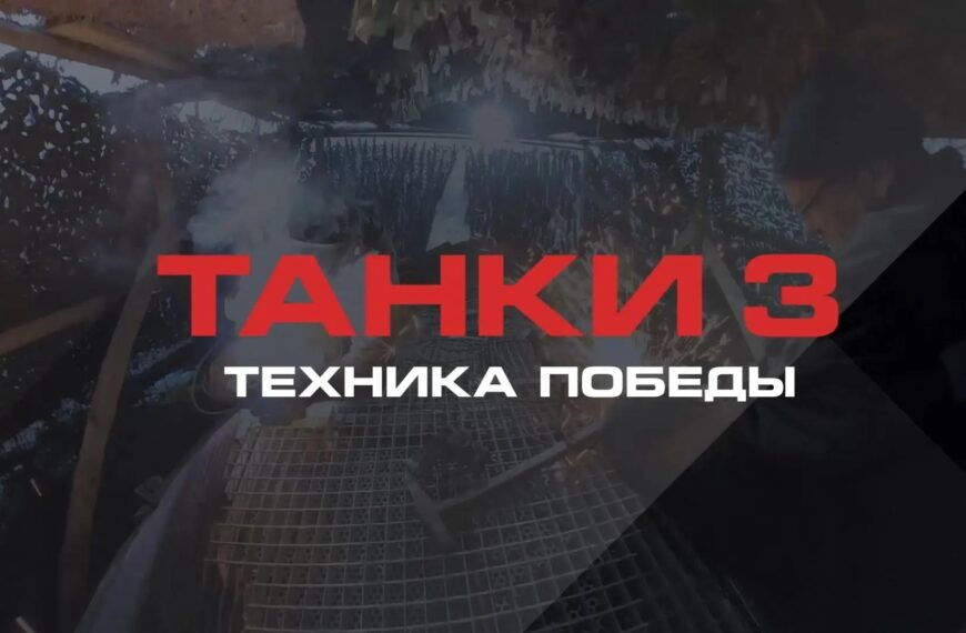 ТАНКИ 3. ИНЖЕНЕРНАЯ МАШИНА РАЗГРАЖДЕНИЯ (12+)