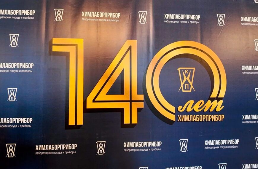 Клинское предприятие «Химлаборприбор» отметило 140 лет со дня&hellip;