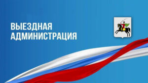 Выездная администрация г. о. Клин работала в Высоковске&hellip;
