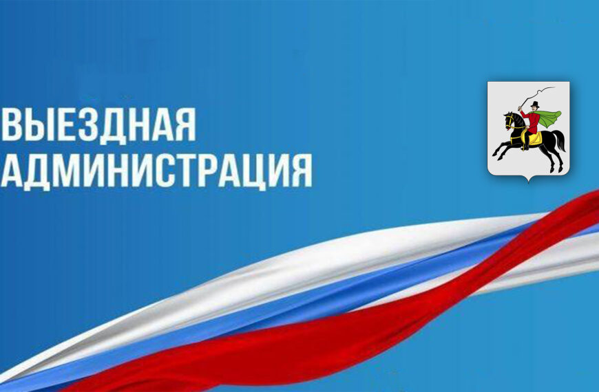 Выездная администрация г. о. Клин работала в Высоковске (12+)