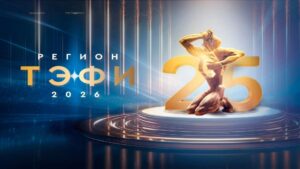 ТВ «Поиск» приняло участие в конкурсе «ТЭФИ-регион 2026»&hellip;