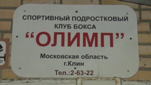 Юных клинчан приглашают в секцию бокса (12+)