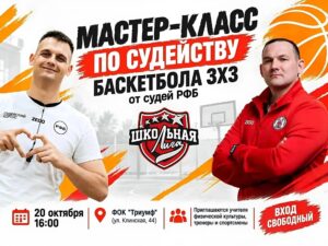 В Клину пройдёт мастер-класс по судейству баскетбола 3х3&hellip;