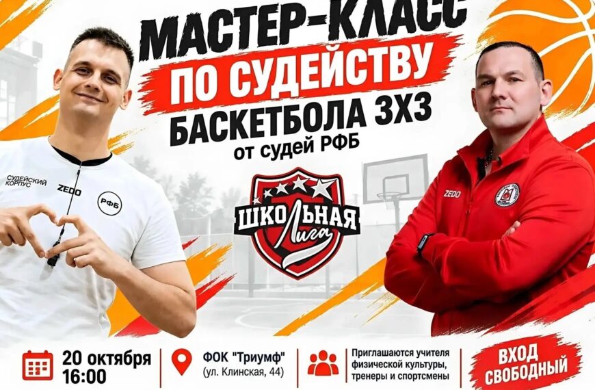 В Клину пройдёт мастер-класс по судейству баскетбола 3х3 (12+)