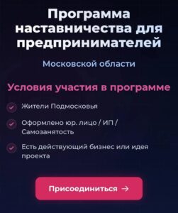 Предпринимателей Подмосковья научат масштабировать бизнес с помощью наставников&hellip;
