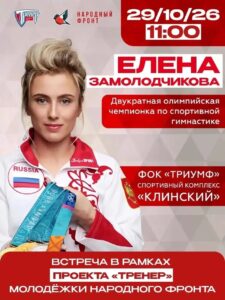 В Клину состоится встреча с двукратной олимпийской чемпионкой&hellip;