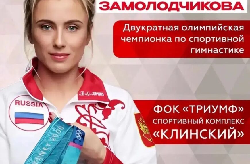 В Клину состоится встреча с двукратной олимпийской чемпионкой по спортивной гимнастике (12+)