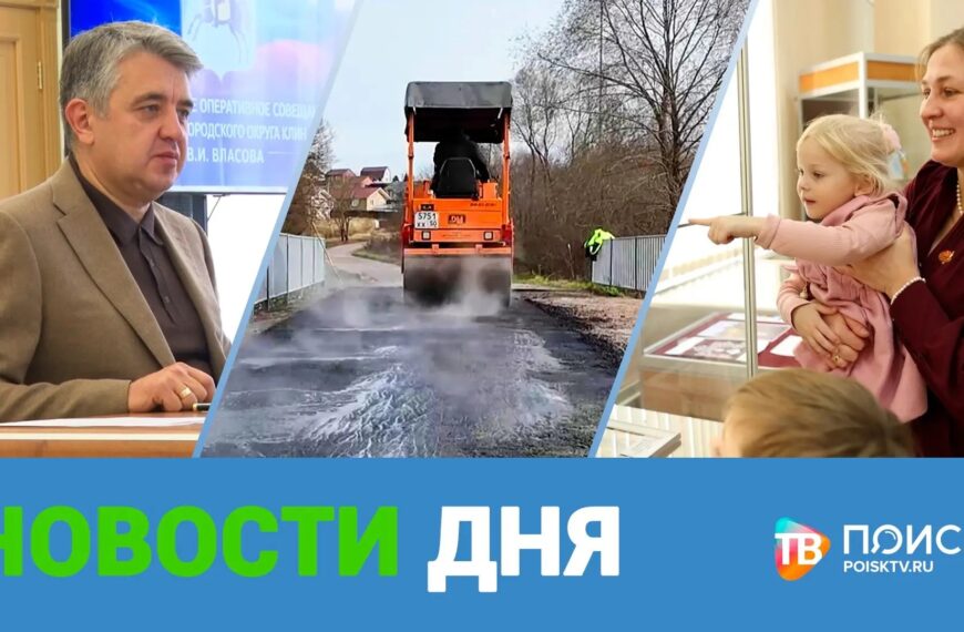 Клин. Новости дня 27.10.26 (12+)