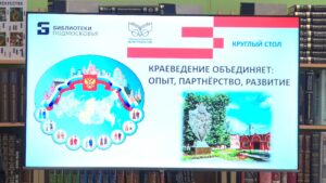 «Краеведение объединяет: опыт, партнёрство, развитие» (12+)