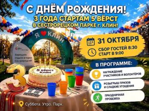 В Клину состоится праздничный старт, посвящённый трёхлетию проекта&hellip;