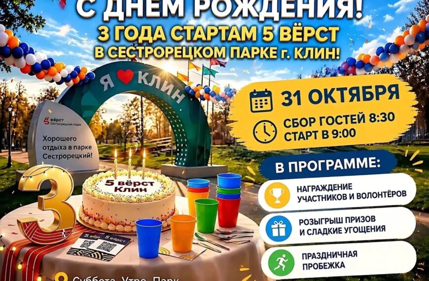 В Клину состоится праздничный старт, посвящённый трёхлетию проекта «5вёрст» (12+)