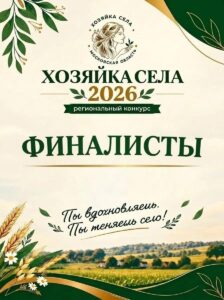 Клинчанки вышли в финал конкурса «Хозяйка села» (12+)
