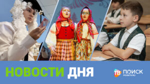 Клин. Новости дня 19.10.26 (12+)